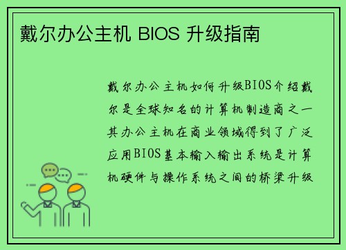 戴尔办公主机 BIOS 升级指南