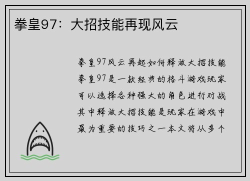 拳皇97：大招技能再现风云