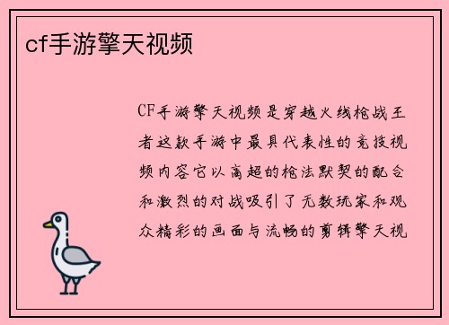 cf手游擎天视频