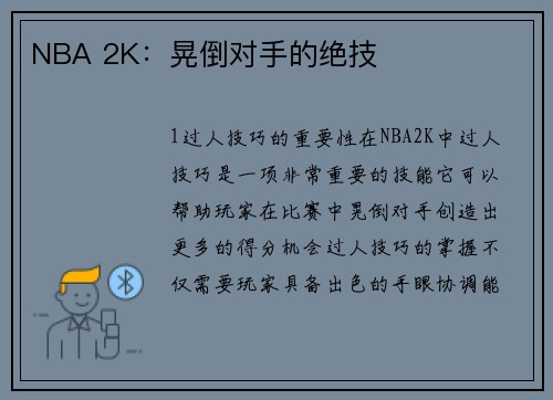 NBA 2K：晃倒对手的绝技