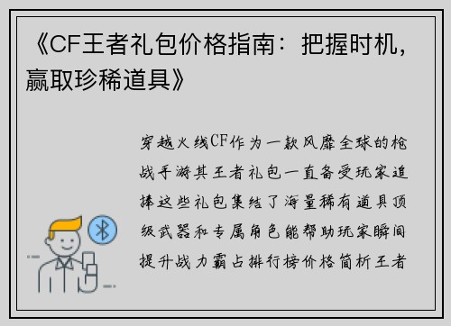 《CF王者礼包价格指南：把握时机，赢取珍稀道具》