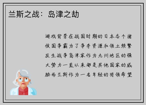 兰斯之战：岛津之劫