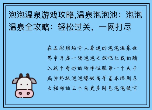 泡泡温泉游戏攻略,温泉泡泡池：泡泡温泉全攻略：轻松过关，一网打尽