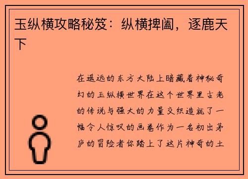 玉纵横攻略秘笈：纵横捭阖，逐鹿天下