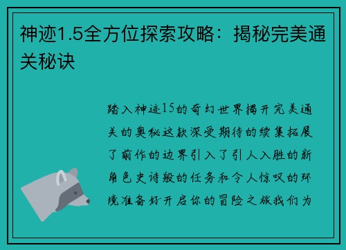 神迹1.5全方位探索攻略：揭秘完美通关秘诀