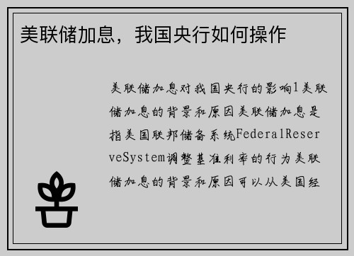 美联储加息，我国央行如何操作