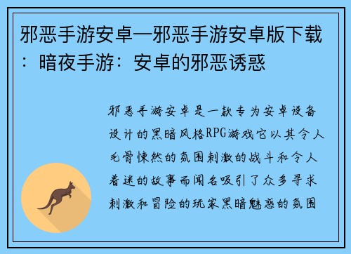 邪恶手游安卓—邪恶手游安卓版下载：暗夜手游：安卓的邪恶诱惑