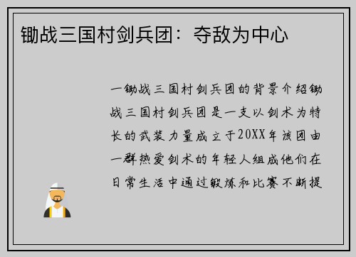 锄战三国村剑兵团：夺敌为中心