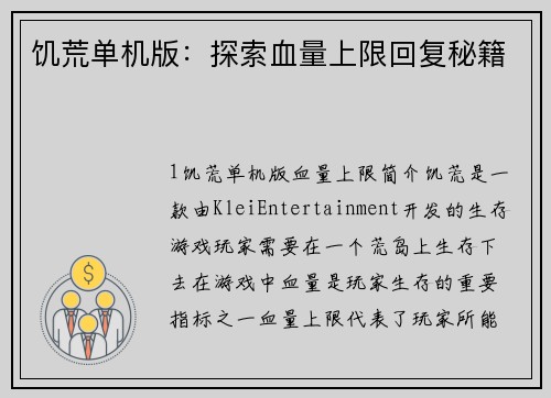 饥荒单机版：探索血量上限回复秘籍