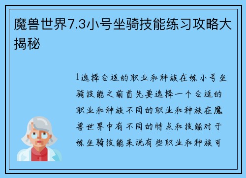 魔兽世界7.3小号坐骑技能练习攻略大揭秘