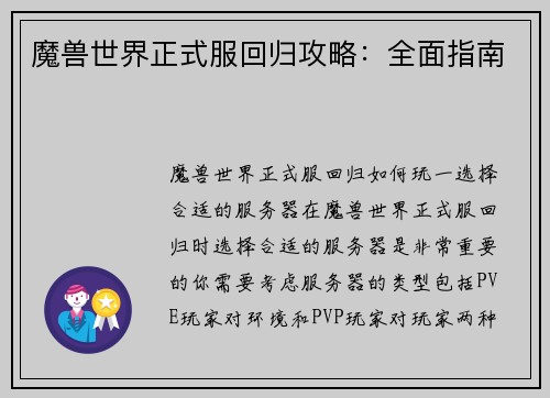 魔兽世界正式服回归攻略：全面指南