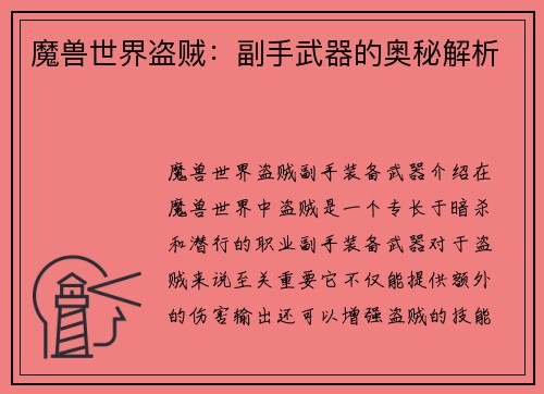 魔兽世界盗贼：副手武器的奥秘解析