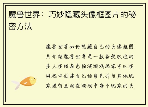 魔兽世界：巧妙隐藏头像框图片的秘密方法