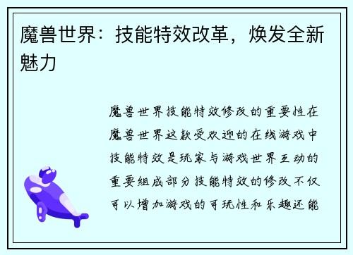 魔兽世界：技能特效改革，焕发全新魅力