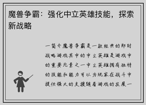 魔兽争霸：强化中立英雄技能，探索新战略