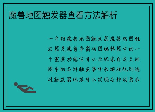 魔兽地图触发器查看方法解析