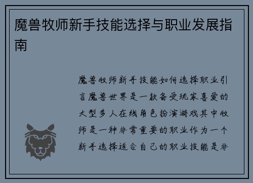 魔兽牧师新手技能选择与职业发展指南