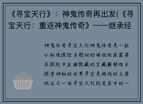 《寻宝天行》：神鬼传奇再出发(《寻宝天行：重返神鬼传奇》——继承经典，再续奇幻之旅)