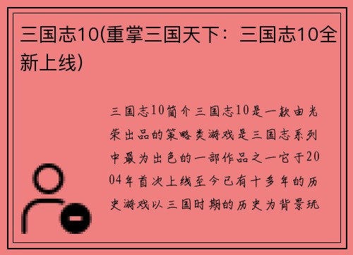 三国志10(重掌三国天下：三国志10全新上线)