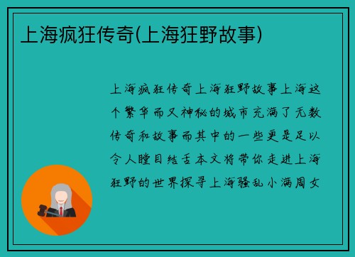 上海疯狂传奇(上海狂野故事)