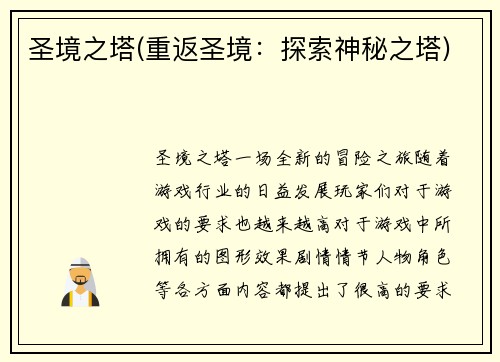 圣境之塔(重返圣境：探索神秘之塔)