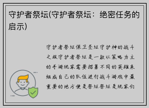 守护者祭坛(守护者祭坛：绝密任务的启示)