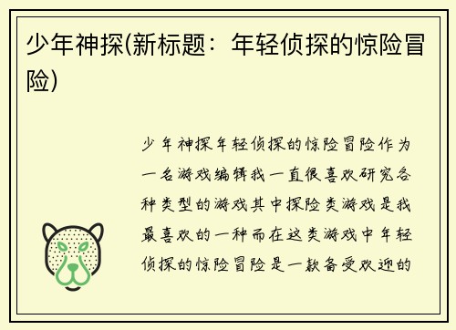 少年神探(新标题：年轻侦探的惊险冒险)