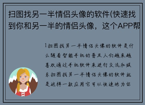 扫图找另一半情侣头像的软件(快速找到你和另一半的情侣头像，这个APP帮你实现！)