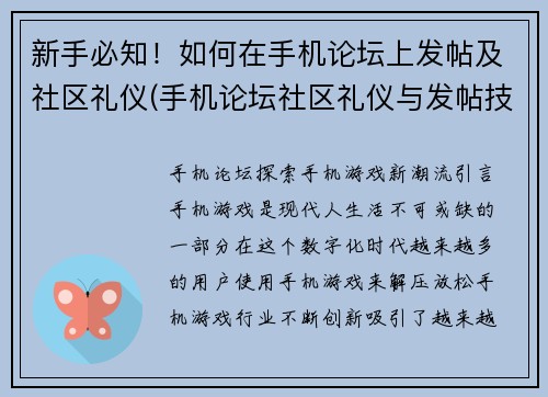 新手必知！如何在手机论坛上发帖及社区礼仪(手机论坛社区礼仪与发帖技巧：新手必须掌握的要点)