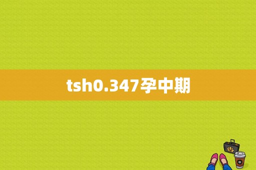 tsh0.347孕中期