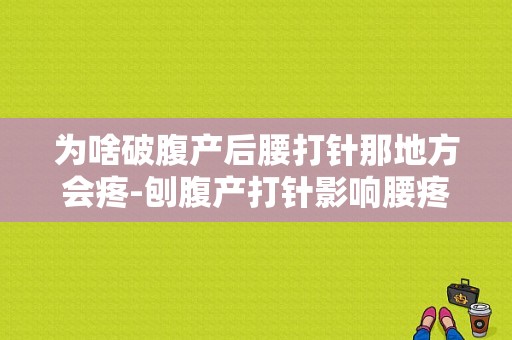 为啥破腹产后腰打针那地方会疼-刨腹产打针影响腰疼吗