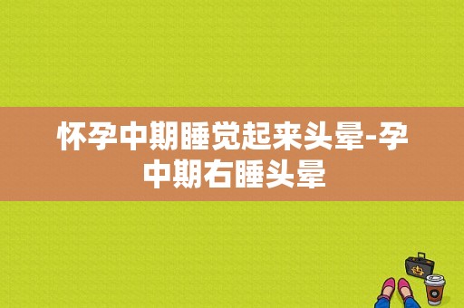 怀孕中期睡觉起来头晕-孕中期右睡头晕