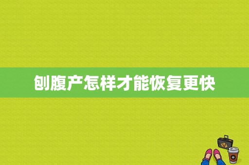 刨腹产怎样才能恢复更快