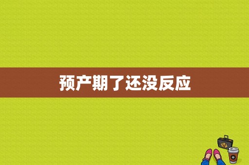 预产期了还没反应