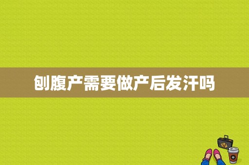 刨腹产需要做产后发汗吗